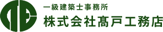 神奈川県横須賀市周辺で、一級建築士事務所をお探しなら株式会社髙戸工務店。新築・リフォームは多くの実績がございます。