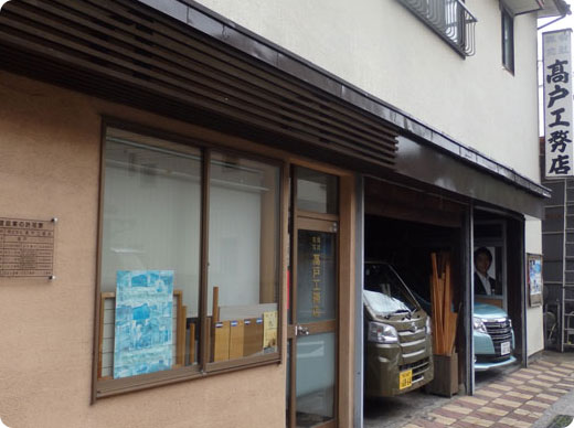 株式会社髙戸工務店