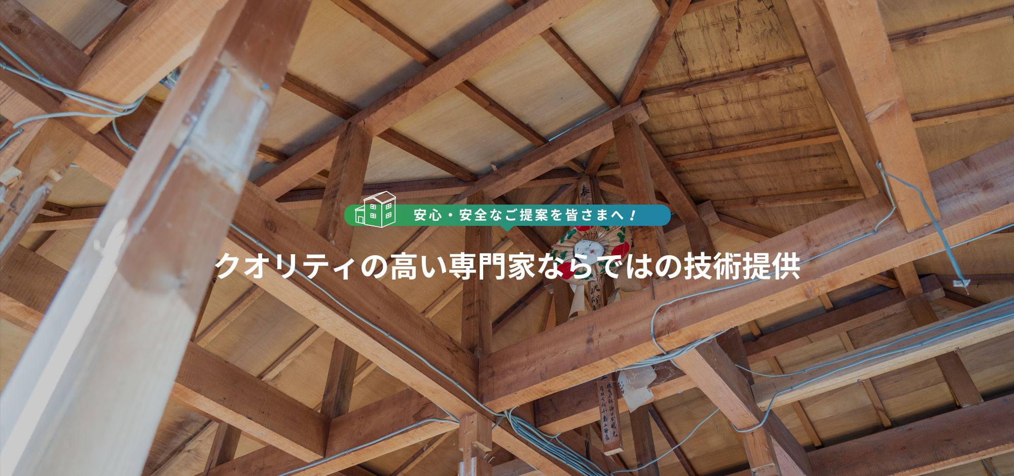 クオリティの高い専門家ならではの技術提供 安心・安全なご提案を皆さまへ