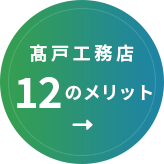 髙戸工務店12のメリット